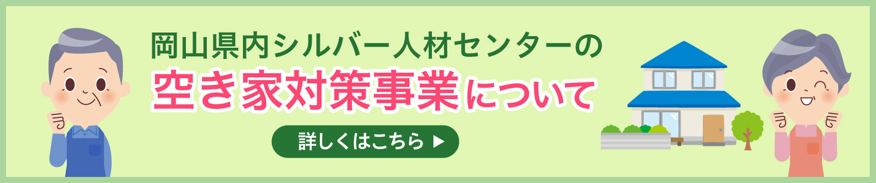 空き家管理はシルバー人材センターへ！