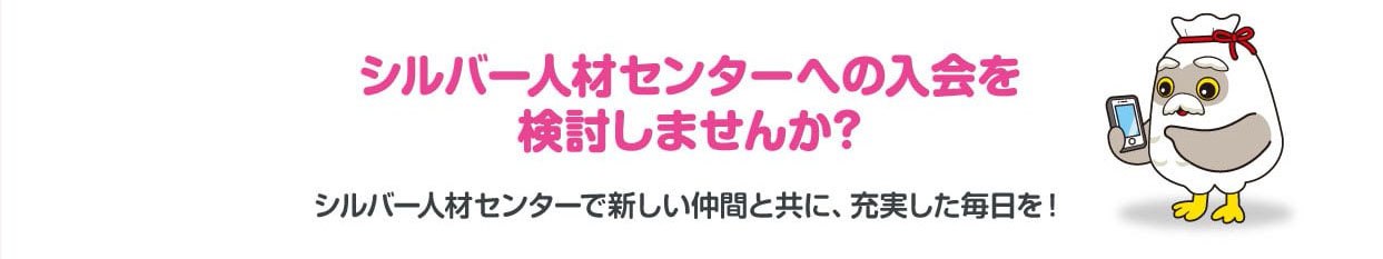 シルバー人材センターへの入会を検討しませんか？